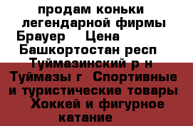 продам коньки  легендарной фирмы Брауер. › Цена ­ 5 000 - Башкортостан респ., Туймазинский р-н, Туймазы г. Спортивные и туристические товары » Хоккей и фигурное катание   